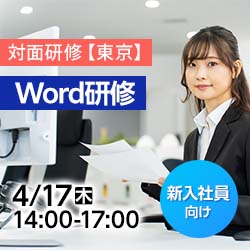 【新入社員研修/対面/東京】Word研修～文書作成の基礎・表の作成とレイアウト・差し込み印刷～