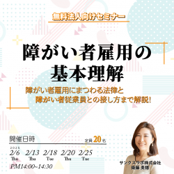 〈無料ウェビナー〉障がい者雇用担当者様向け
障がい者雇用の基本理解