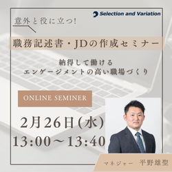 意外と役に立つ職務記述書・JDの作成セミナー
～納得して働ける、エンゲージメントの高い職場づくり～