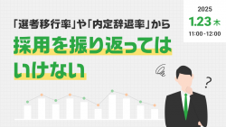 【アーカイブ・録画配信】「選考移行率」や「内定辞退率」から採用を振り返ってはいけない