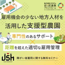 【2/5(水)オンラインセミナー】雇用機会の少ない地方人材を活用した支援型農園～専門性のあるサポート×距離を超えた適切な雇用管理～