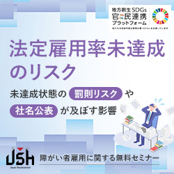 【2/18(火)オンラインセミナー】 法定雇用率未達成のリスク ～未達成状態の罰則リスクや社名公表が及ぼす影響～