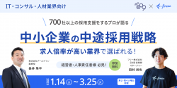 【経営者・人事責任者必見】求人倍率が高い業界で選ばれる！中小企業の中途採用戦略