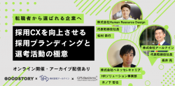 転職者から選ばれる企業へ！採用CXを向上させる採用ブランディングと選考活動の極意