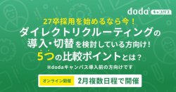 27卒採用を始めるなら今！ダイレクトリクルーティングの導入・切替を検討している方向け！5つの比較ポイントとは？／dodaキャンパス