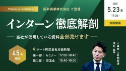 【阪和興業株式会社様ご登壇】インターン徹底解剖　※対面開催