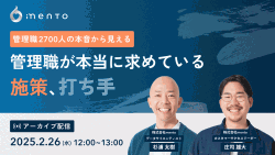 管理職2700人の本音から見える
管理職が本当に求めている施策、打ち手