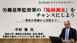 労働基準監督署の臨検調査をチャンスにしよう　〜事前の準備から対策まで〜