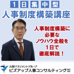 【東京会場】1日集中型 人事制度構築講座！他、名古屋会場でも開催！