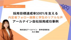 採用目標達成率100%を支える内定者フォロー施策と学生のリアルな声