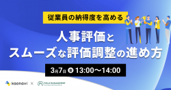 【WEBセミナー】従業員の納得度を高める 人事評価とスムーズな評価調整の進め方