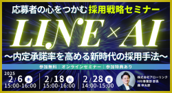 応募者の心をつかむ LINE×AI採用戦略セミナー～内定承諾率を高める新時代の採用手法～