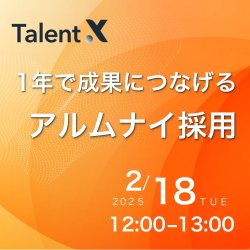 1年で採用成果につなげるアルムナイ採用施策～具体的なステップと事例解説～