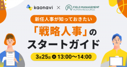 【WEBセミナー】新任人事が知っておきたい「戦略人事」のスタートガイド