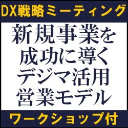 新規事業を成功に導く、デジマ活用営業モデル
【無料/東京会場・ワークショップ付】
DX戦略ミーティング