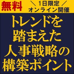 トレンドを踏まえた人事戦略の構築ポイント
【無料/1日限定・ウェビナー】
人事トレンドも踏まえ、これから打つべき人事戦略