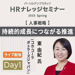人と組織を強くする
ーコカ・コーラ ボトラーズジャパンの人事戦略ー