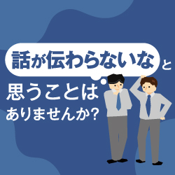 ミスコミュニケーションが組織力を弱体化させる＜ビジネス読解力向上で生産性を高める＞