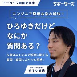 【人事必見】エンジニア採用に関するお悩みをひろゆき氏が回答！