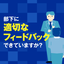 人事評価フィードバック概論＜成長させるフィードバック＞