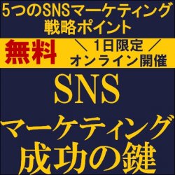 SNSマーケティング成功の鍵
【無料/1日限定・ウェビナー】
5つのSNSマーケティング戦略ポイント