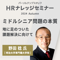 野田 稔 教授に伺う
ミドルシニア問題の本質〜地に足のついた課題解決に向けて