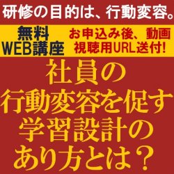 人材育成における最適な学習設計の仕方を解説！
【無料/動画視聴版ウェビナー】
社員の行動変容を促す学習設計のあり方とは？