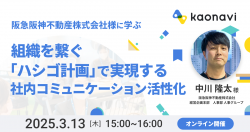 【WEBセミナー】阪急阪神不動産株式会社様に学ぶ 組織を繋ぐ「ハシゴ計画」 で実現する社内コミュニケーション活性化