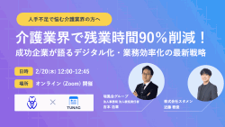 【介護業界で残業時間90%削減!】成功企業が語るデジタル化・業務効率化の最新戦略
