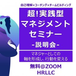 【人事担当者向け】メンバーのパフォーマンスを最大化し
業績拡大するマネジャーをどのように育成するか？
3つのテーマでアプローチする『マネジメントセミナー』説明会