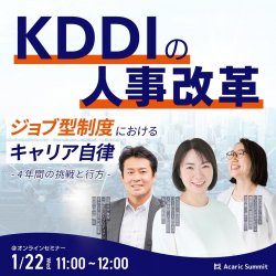 《アーカイブ》
KDDIの人事改革
ジョブ型制度におけるキャリア自律 -4年間の挑戦と行方-