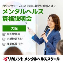 「メンタルヘルス資格説明会」カウンセラーになるために必要な勉強とは？／授業体験〈参加費無料/大阪開催〉