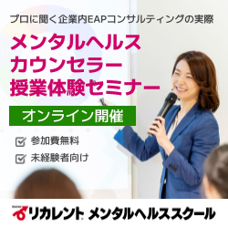 「メンタルヘルス資格説明会」社員のメンタルケアに必要なスキルや資格を解説〈参加費無料／オンライン開催〉※授業体験付き