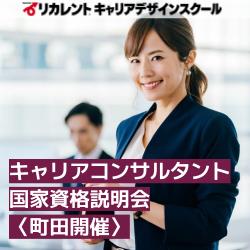 【参加費無料/少人数開催】★町田開催★キャリアコンサルタント国家資格説明会