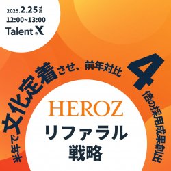 【HEROZ登壇】リファラル採用を半年で文化として定着させ、限られたリソースで前年対比4倍の採用成果を実現した戦略とは？