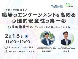 ◆共催セミナー【2/18(火)11:00～】職場のエンゲージメントを高める心理的安全性の第一歩～心理的柔軟性がパフォーマンスの高いチームを作る～