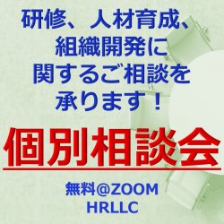 個別相談会！
人材育成（若手からシニアまで／マネジメント、人事評価等）、組織開発に関するご相談を承ります。
1社限定！ご都合に合わせて日程調整します！