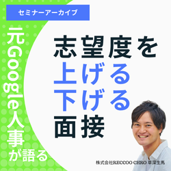 元Google人事と学生が実演！志望度を上がる面接の秘訣