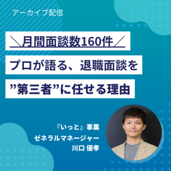 ＼月間面談数160件／プロが語る、退職面談を第三者に任せる理由【オンデマンド配信】