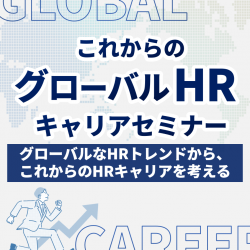 【これからのグローバルHRキャリアセミナー】グローバルなHRトレンドからこれからのHRキャリアを考える