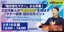 「指示待ちマナー」から卒業！Z世代新人の“考える力”を伸ばすマナー研修　設計のポイント
～正解探しだけで終わらせない、自主性を引き出すアプローチとは？～