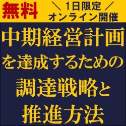 中期経営計画を達成するための調達戦略と推進方法
【無料ウェビナー】
調達戦略の基本的な考え方から中期経営計画との連動、さらにその実行を支える組織戦略までを解説！