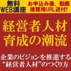 経営者人材育成の潮流
【無料/動画視聴版ウェビナー】
企業のビジョンを推進する“経営者人材”のつくり方