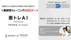 面接官のスキル定着と自社の面接力可視化を実現する：面接官トレーニングAIセミナー