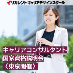 【参加費無料】東京駅すぐ／キャリアコンサルタント国家資格説明会