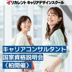 【参加費無料/少人数開催】●柏開催●キャリアコンサルタント国家資格説明会