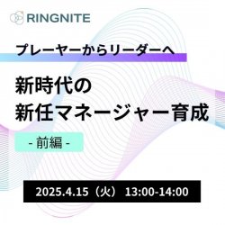 プレーヤーからリーダーへ　新時代の新任マネージャー育成 - 前編 -