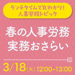 ランチタイムで丸わかり！人事労務トピック「春の人事・労務実務おさらい」