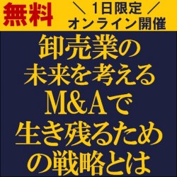 卸売業の未来を考える
M&Aで生き残るための戦略とは
【無料/1日限定・ウェビナー】
卸売業のM&A最新動向