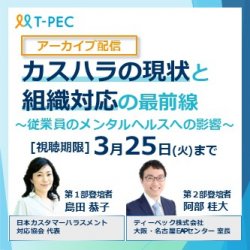 【アーカイブ配信】カスハラの現状と組織対応の最前線
〜従業員のメンタルヘルスへの影響～